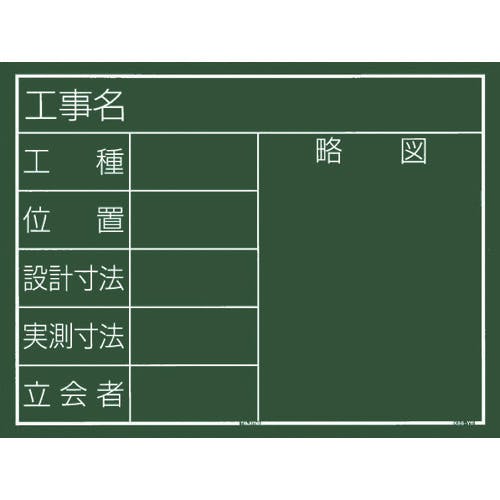 TJMデザイン 工事黒板 横11型 「工事名 工種 位置 設計寸法 実測寸法 立会者 略図」 KB6-Y11 黒板(黒板) TJMデザイン 工事黒板 横11型 「工事名 工種 位置 設計寸法 実測寸法 立会者 略図」 KB6-Y11 黒板(黒板)