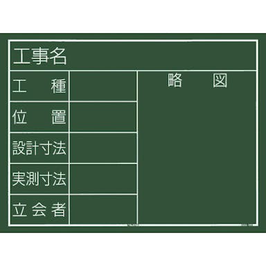 【CAINZ-DASH】ＴＪＭデザイン 工事黒板　横１１型　「工事名　工種　位置　設計寸法　実測寸法　立会者　略図」 KB6-Y11【別送品】