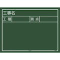 【CAINZ-DASH】ＴＪＭデザイン 工事黒板　横１２型　「工事名　工種　測点」 KB6-Y12【別送品】