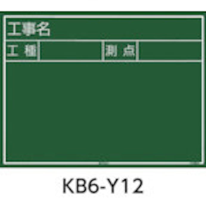 【CAINZ-DASH】ＴＪＭデザイン 工事黒板　横１２型　「工事名　工種　測点」 KB6-Y12【別送品】