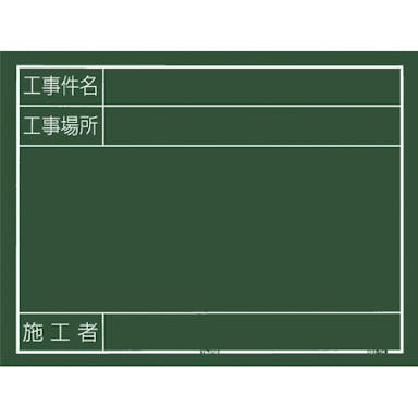 【CAINZ-DASH】ＴＪＭデザイン 工事黒板　横１４型　「工事件名　工事場所　施工者」 KB6-Y14【別送品】