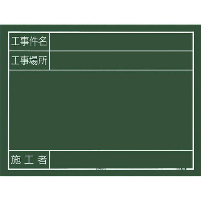 【CAINZ-DASH】ＴＪＭデザイン 工事黒板　横１４型　「工事件名　工事場所　施工者」 KB6-Y14【別送品】