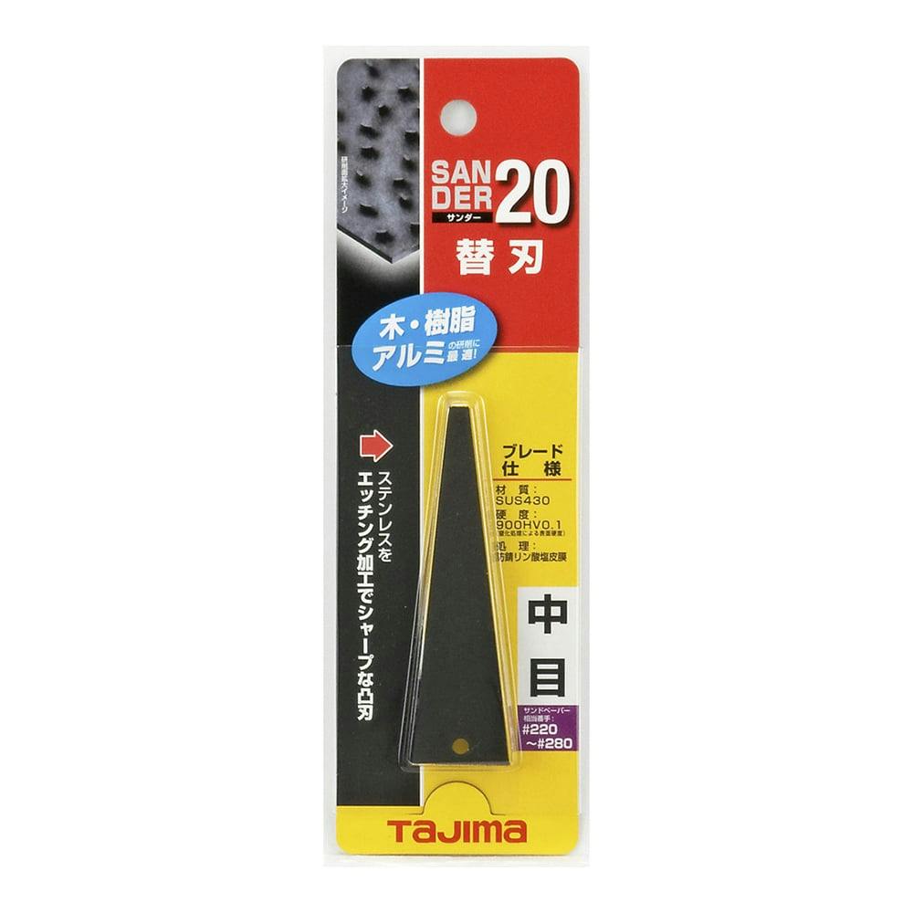 タジマ TAJIMA TJMデザイン サンダー SA-20型 替刃中目 SAB-20C