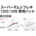 【CAINZ-DASH】ＴＪＭデザイン スーパーマムシフレキ１００専用パッド SPMF-100PAD【別送品】