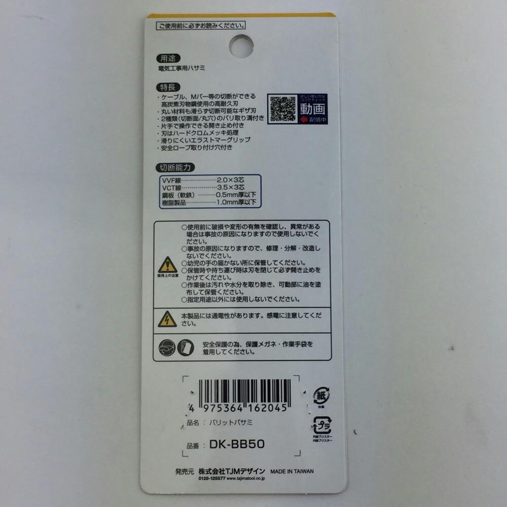 タジマ TAJIMA TJMデザイン バリットハサミ DK-BB50 | 作業工具
