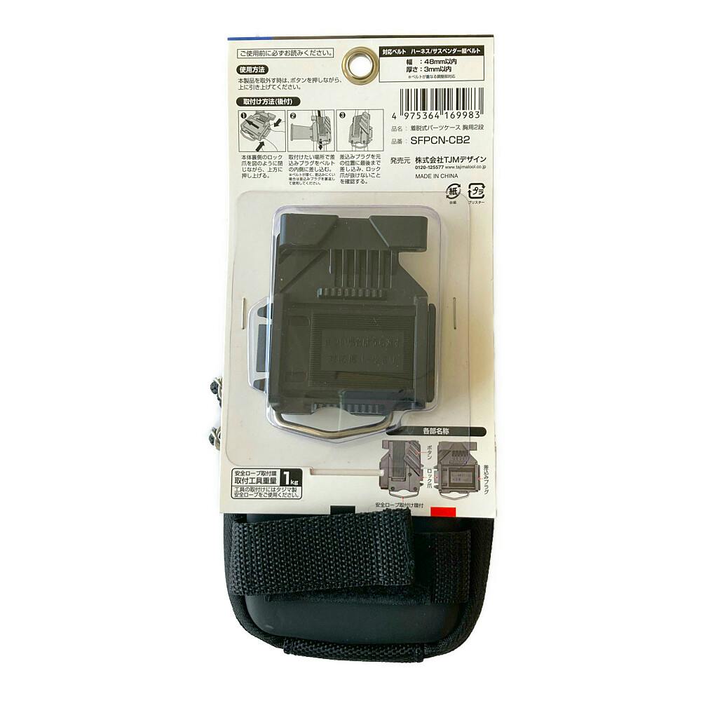 タジマ TAJIMA TJMデザイン 着脱式パーツケース 胸用2段 SFPCN-CB2