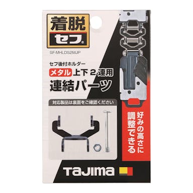 タジマ TAJIMA セフホルダー胴ベルト用 金属 連結パーツ メタル 上下2連用 SF-MHLDS2MJP