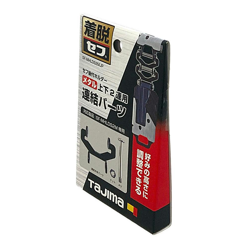 タジマ TAJIMA TJMデザイン セフホルダー胴ベルト用 金属 連結