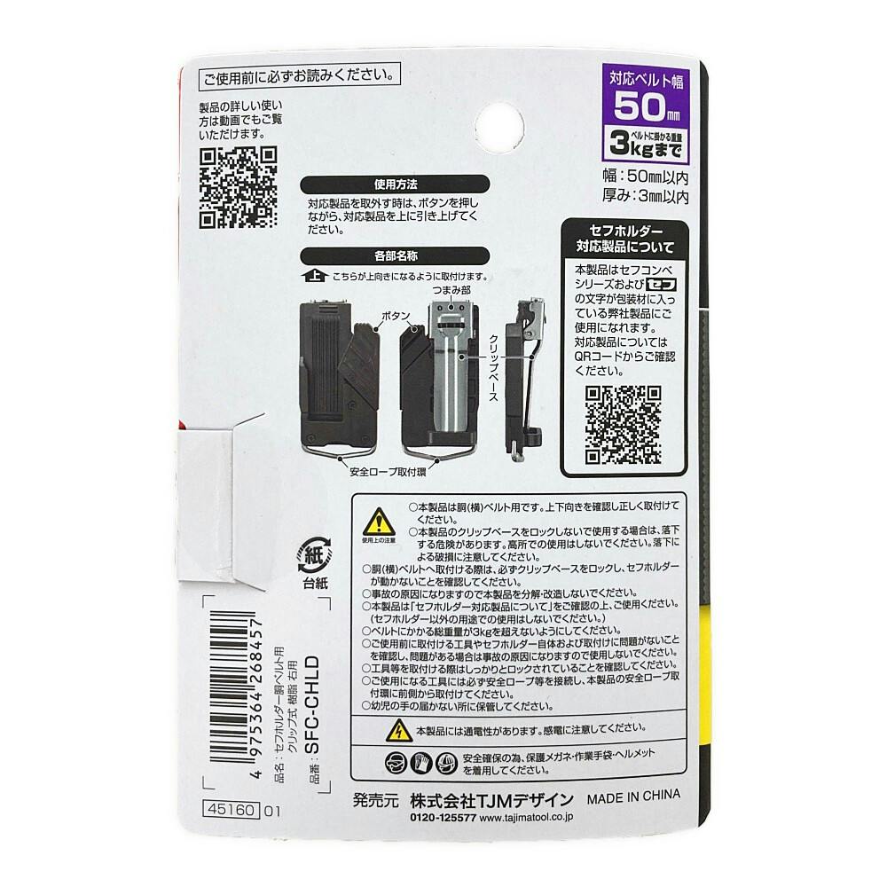 タジマ TAJIMA セフホルダー胴ベルト用 クリップ式 樹脂 右用