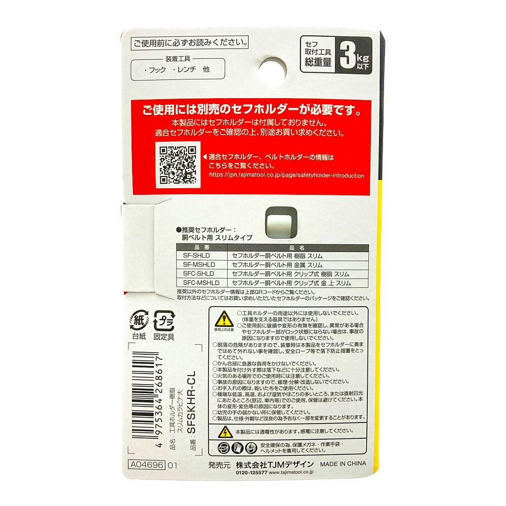 タジマ TAJIMA セフ工具ホルダー 樹脂 スリムカラビナ大 SFSKHR