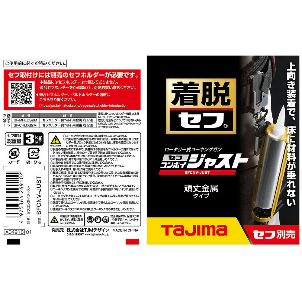 タジマ TAJIMA セフコンボイジャスト SFCNV-JUST | 接着・補修