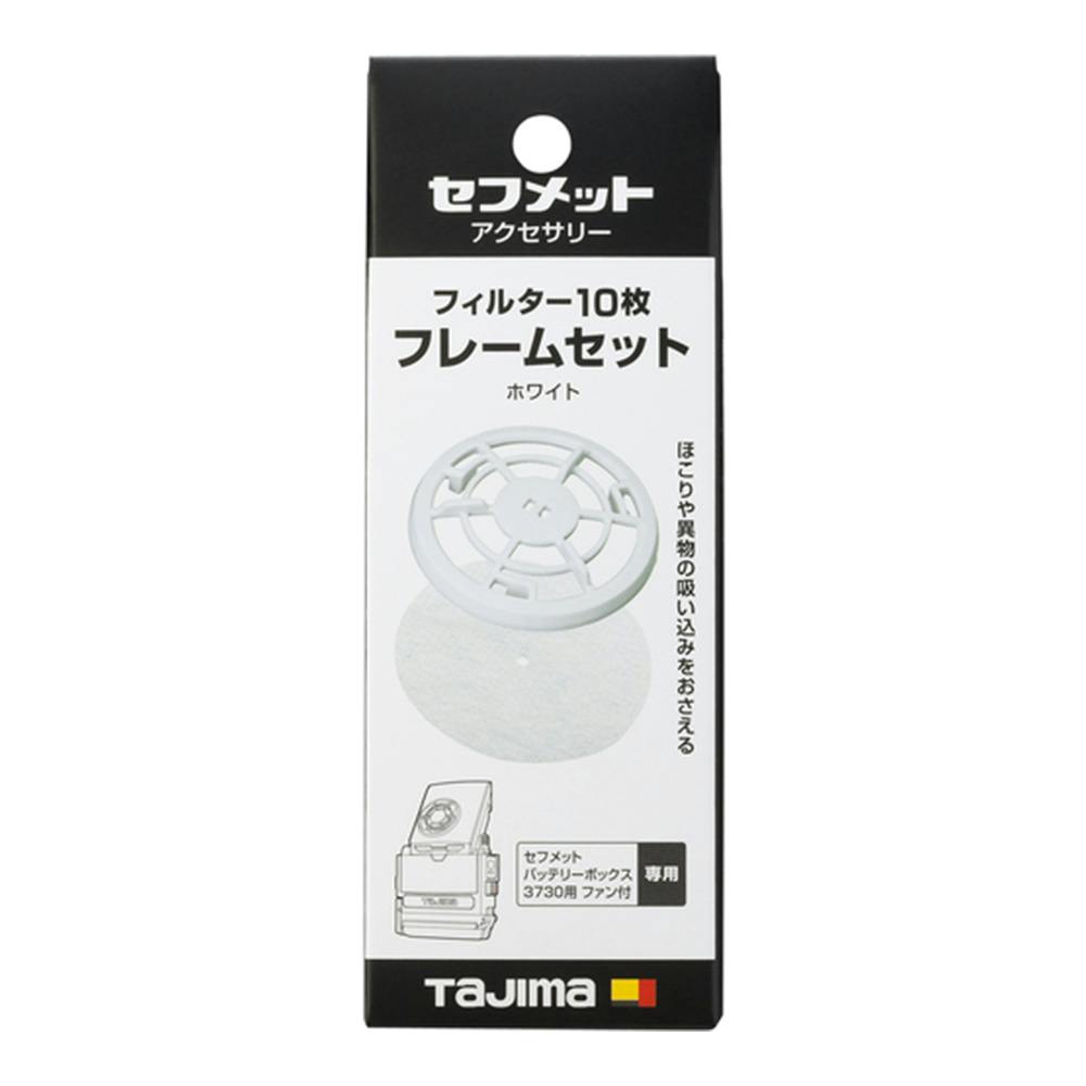 �^�W�} TAJIMA �Z�t���b�g�p �t�B���^�[ �t���[���Z�b�g �z���C�g HAFS10W 10�� �w�����b�g