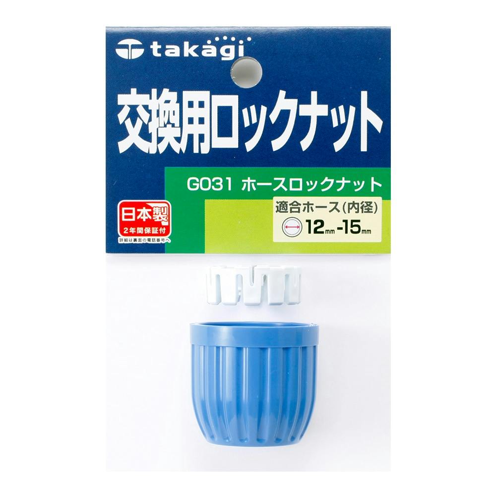 タカギ ホースロックナット(交換用) G031 | 散水用品 通販