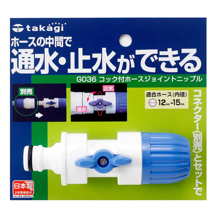 タカギ コック付ホースジョイントニップル G036