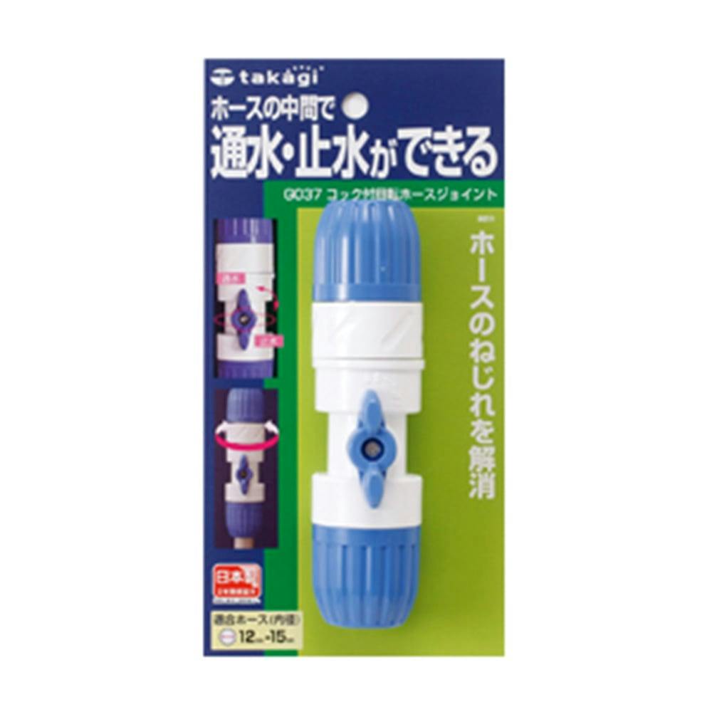 タカギ コック付回転ホースジョイント G037 散水パーツ タカギ コック付回転ホースジョイント G037 散水パーツ