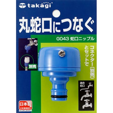 タカギ 蛇口ニップル G043FJ