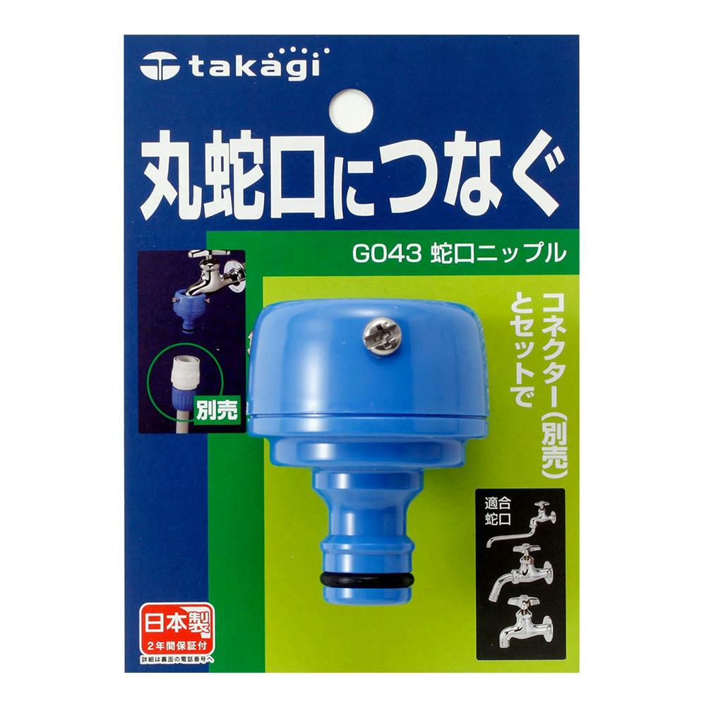 タカギ 蛇口ニップル G043FJ | 散水用品・ホース 通販