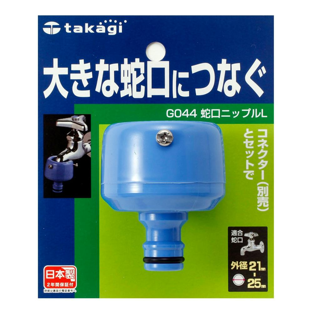 タカギ 蛇口ニップルL G044FJ | 散水用品・ホース 通販