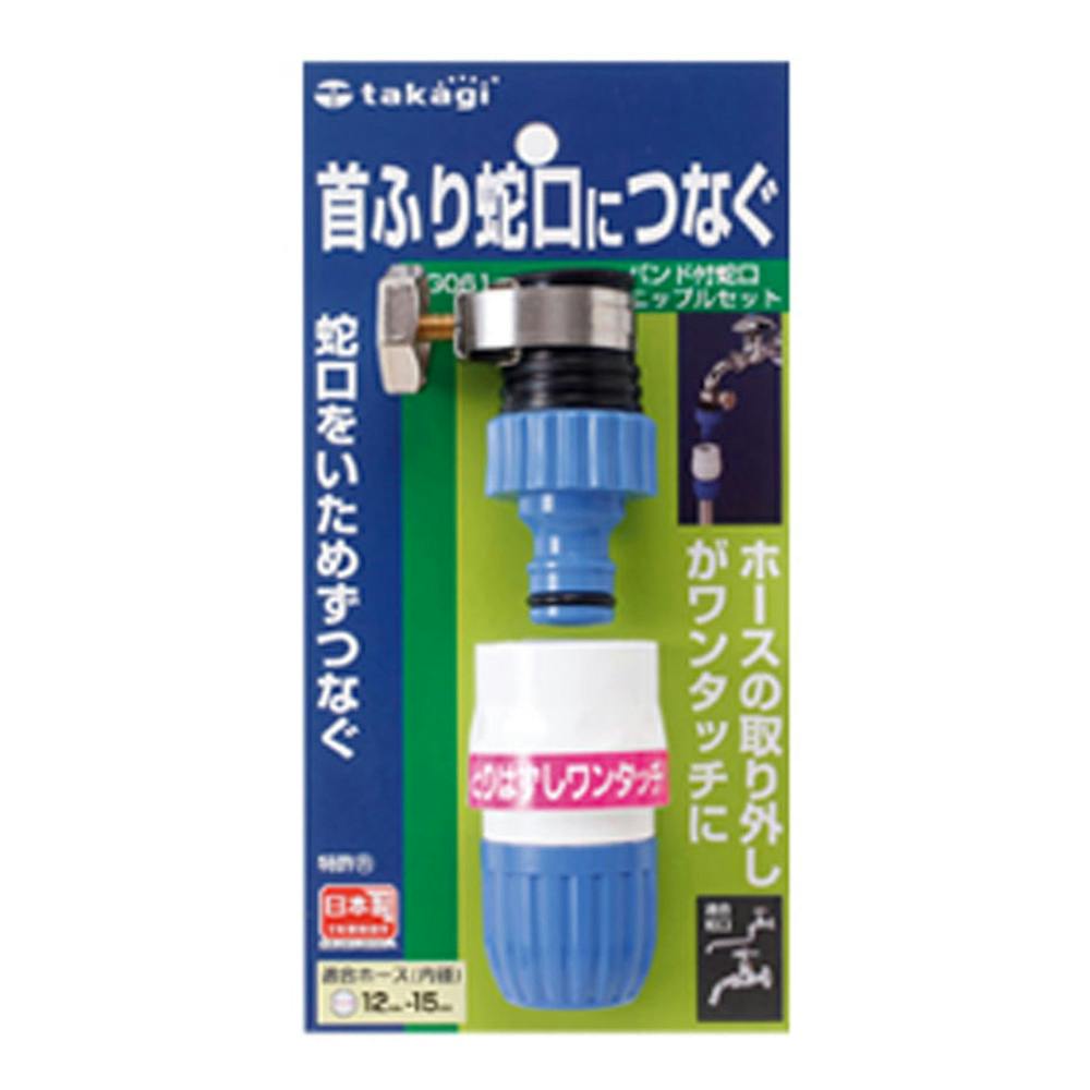 金属製園芸用蛇口6個セット タカギ バンド付蛇口ニップルセット G061FJ | 散水用品・ホース 通販