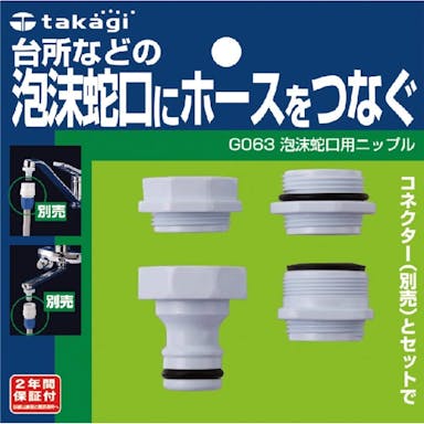 タカギ 泡沫蛇口ニップル G063(販売終了)