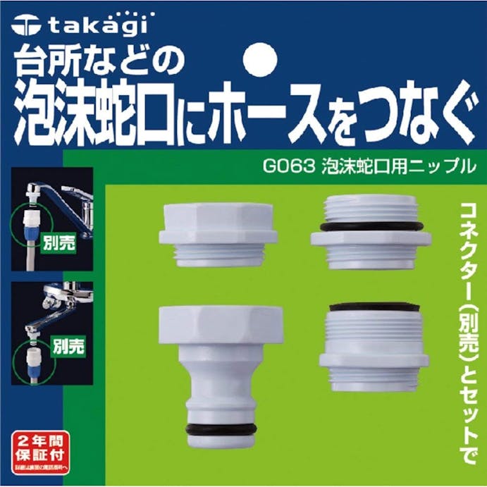 タカギ 泡沫蛇口ニップル G063(販売終了)