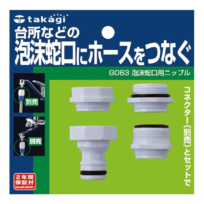 タカギ 泡沫蛇口ニップル G063