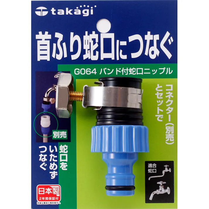 タカギ バンド付蛇口 ニップル G064FJ