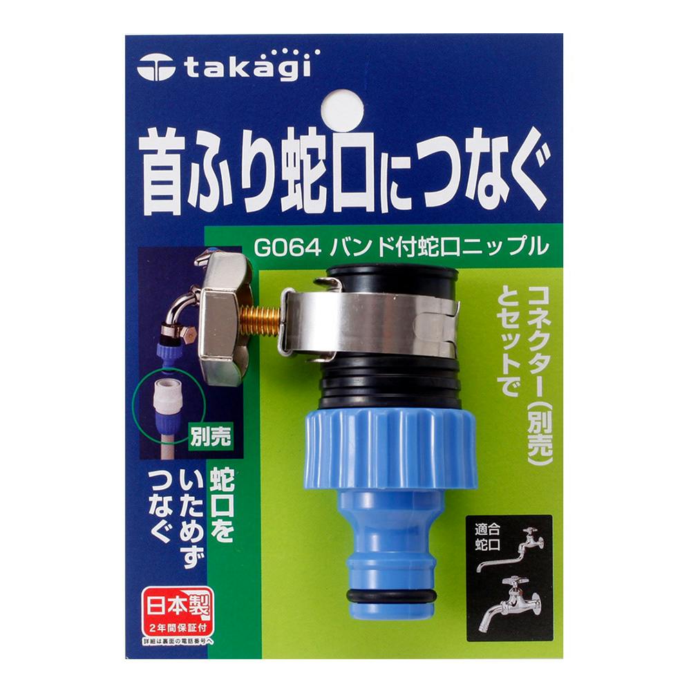 タカギ バンド付蛇口 ニップル G064FJ | 散水用品・ホース 通販