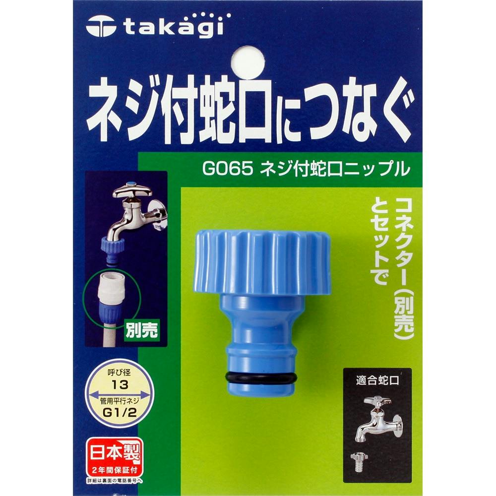 タカギ ネジ付蛇口ニップル G065FJ | 散水用品 通販 | ホームセンターのカインズ