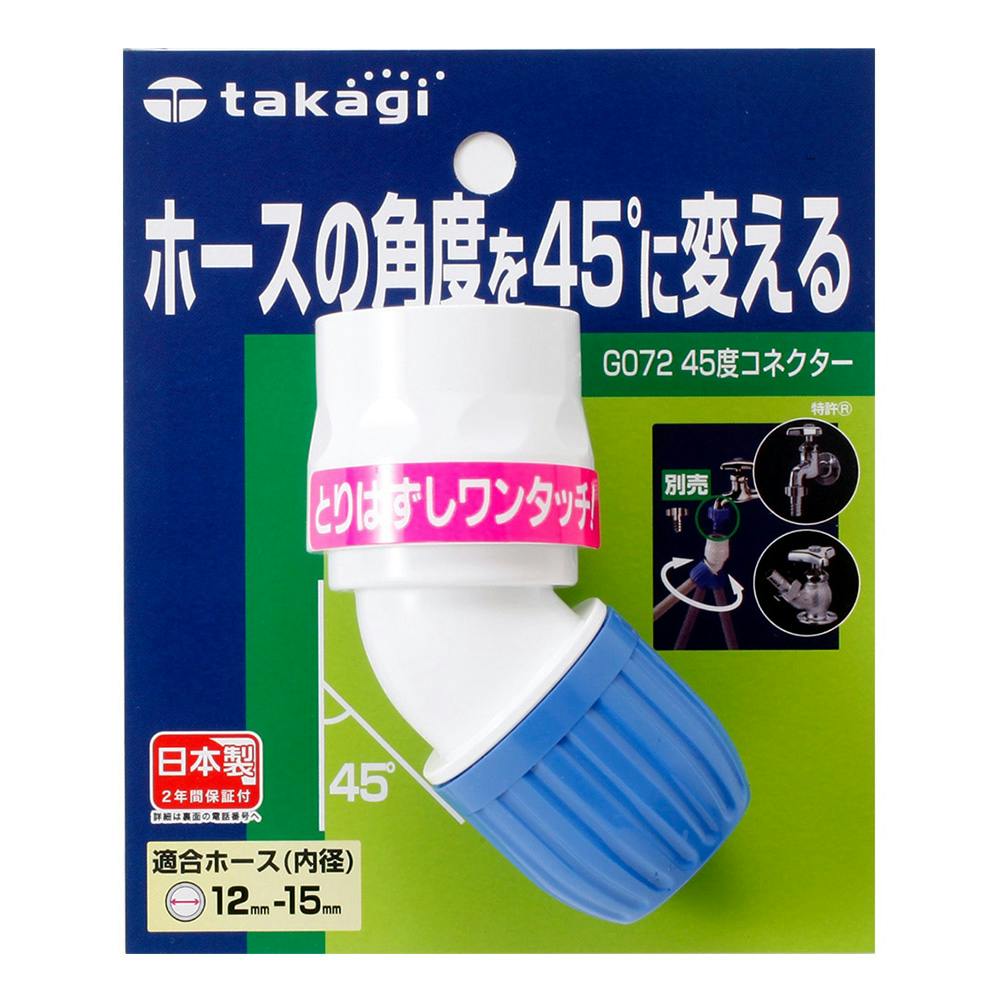 タカギ 45度コネクター G072FJ | 散水用品・ホース 通販