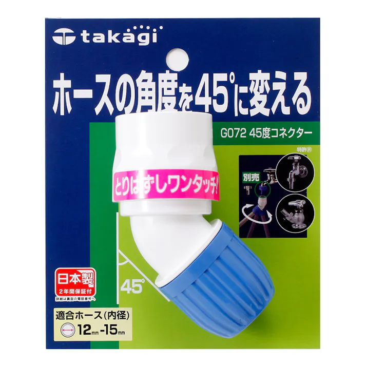 タカギ 45度コネクター G072FJ