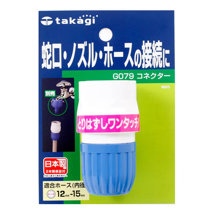 タカギ コネクター G079FJ