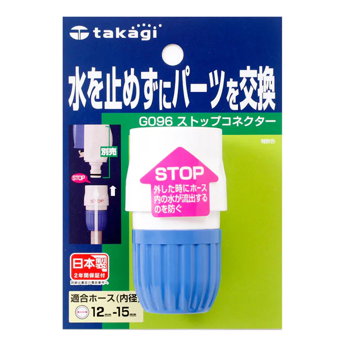 タカギ ストップコネクター G096FJ