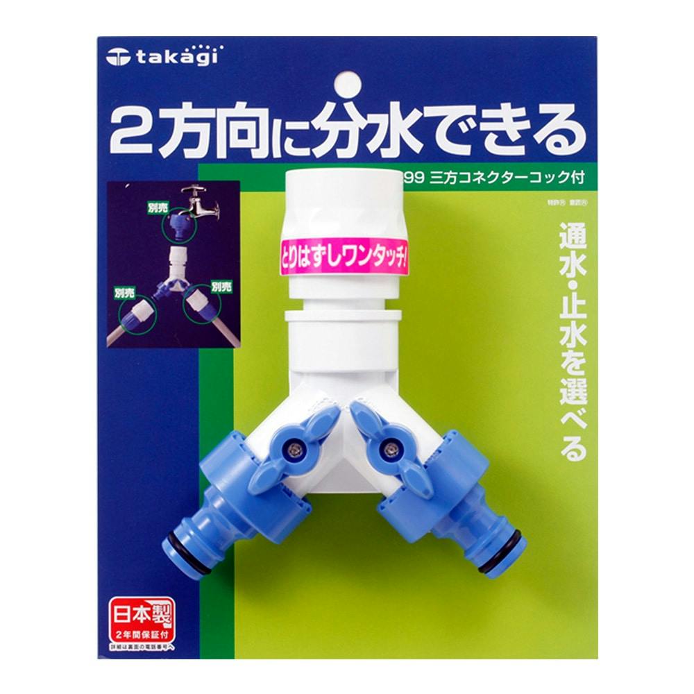 タカギ 三方コネクター コック付 G099FJ | 園芸用品 | ホームセンター 