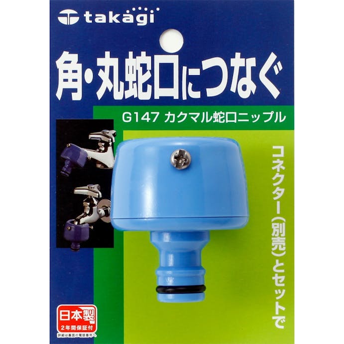 タカギ カクマル蛇口 ニップル G147FJ