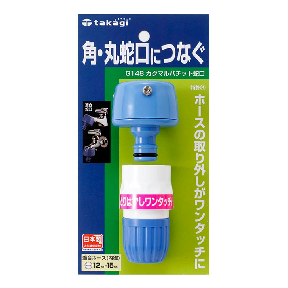 タカギ カクマルパチット 蛇口 G148FJ | 散水用品・ホース 通販