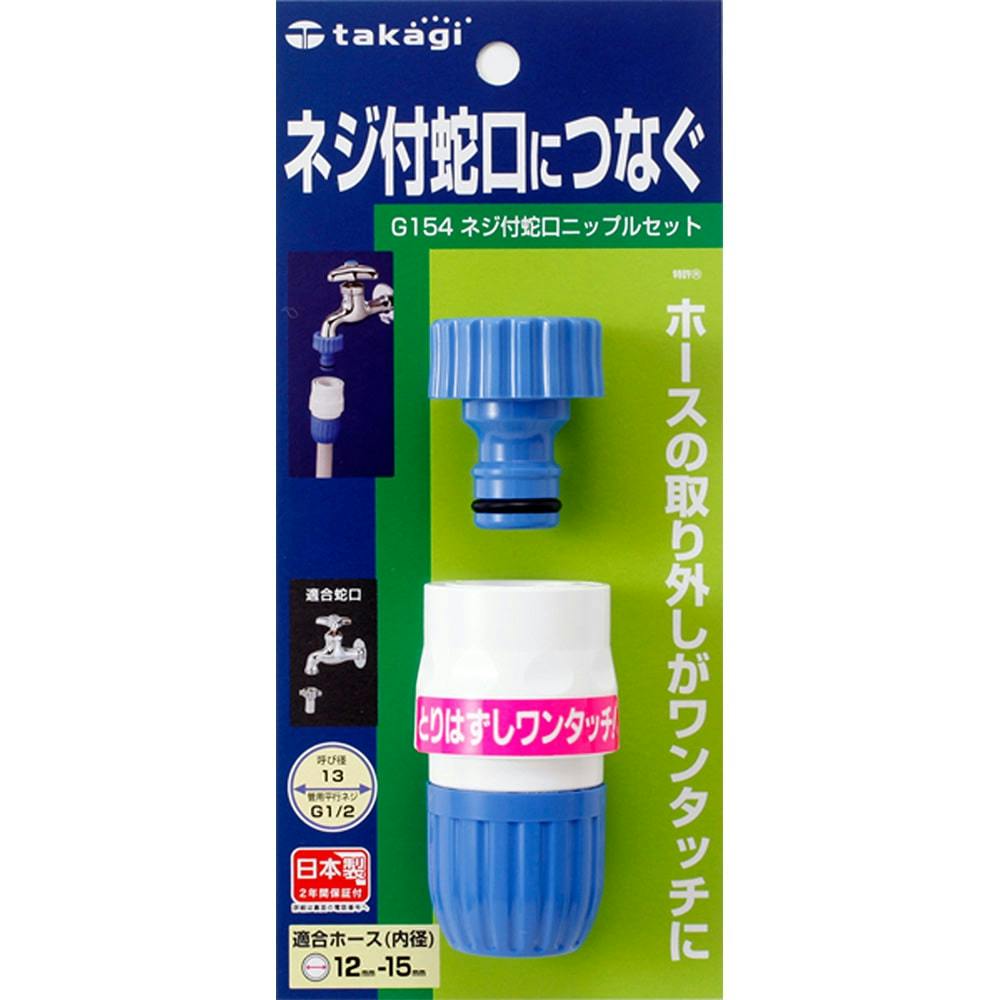 タカギ ネジ付蛇口ニップルセット G154FJ | 散水用品 | ホームセンター通販【カインズ】