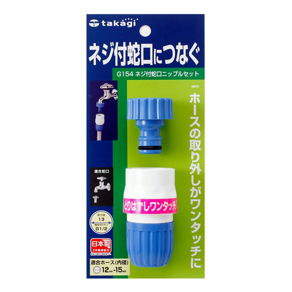 タカギ ネジ付蛇口ニップルセット G154FJ | 散水用品・ホース 通販