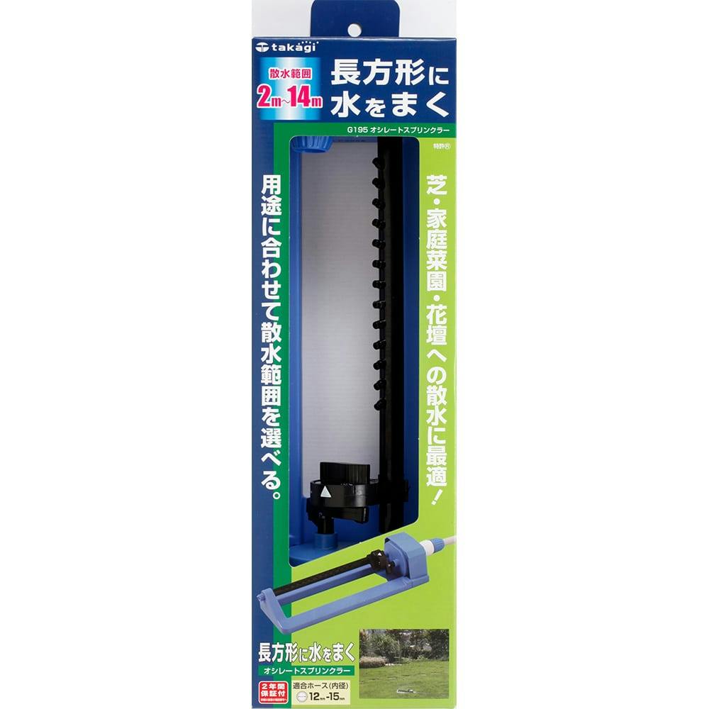 タカギ オシレートスプリンクラー G195