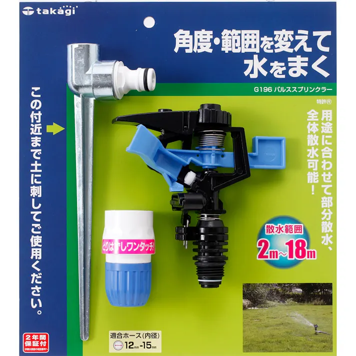 タカギ パルススプリンクラー G196