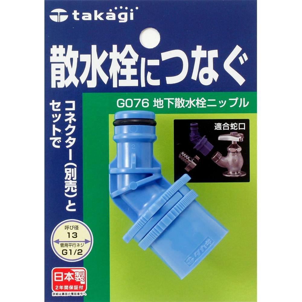 タカギ 地下散水栓ニップル G076 | 園芸用品 | ホームセンター通販 