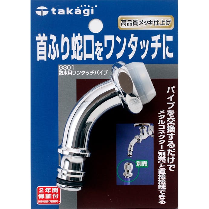 タカギ 散水用ワンタッチ パイプ G301