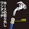 タカギ 散水用ワンタッチ パイプ G301