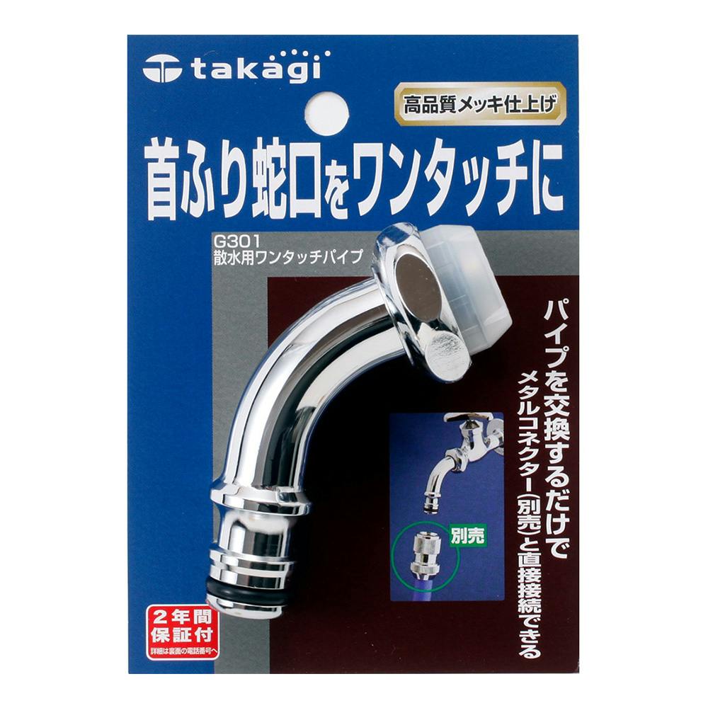 タカギ 散水用ワンタッチ パイプ G301 | 散水用品・ホース 通販