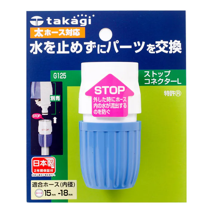 タカギ ストップコネクターL G125FJ