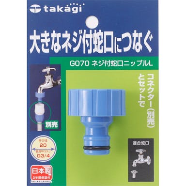 タカギ ネジ付蛇口ニップルL G070FJ