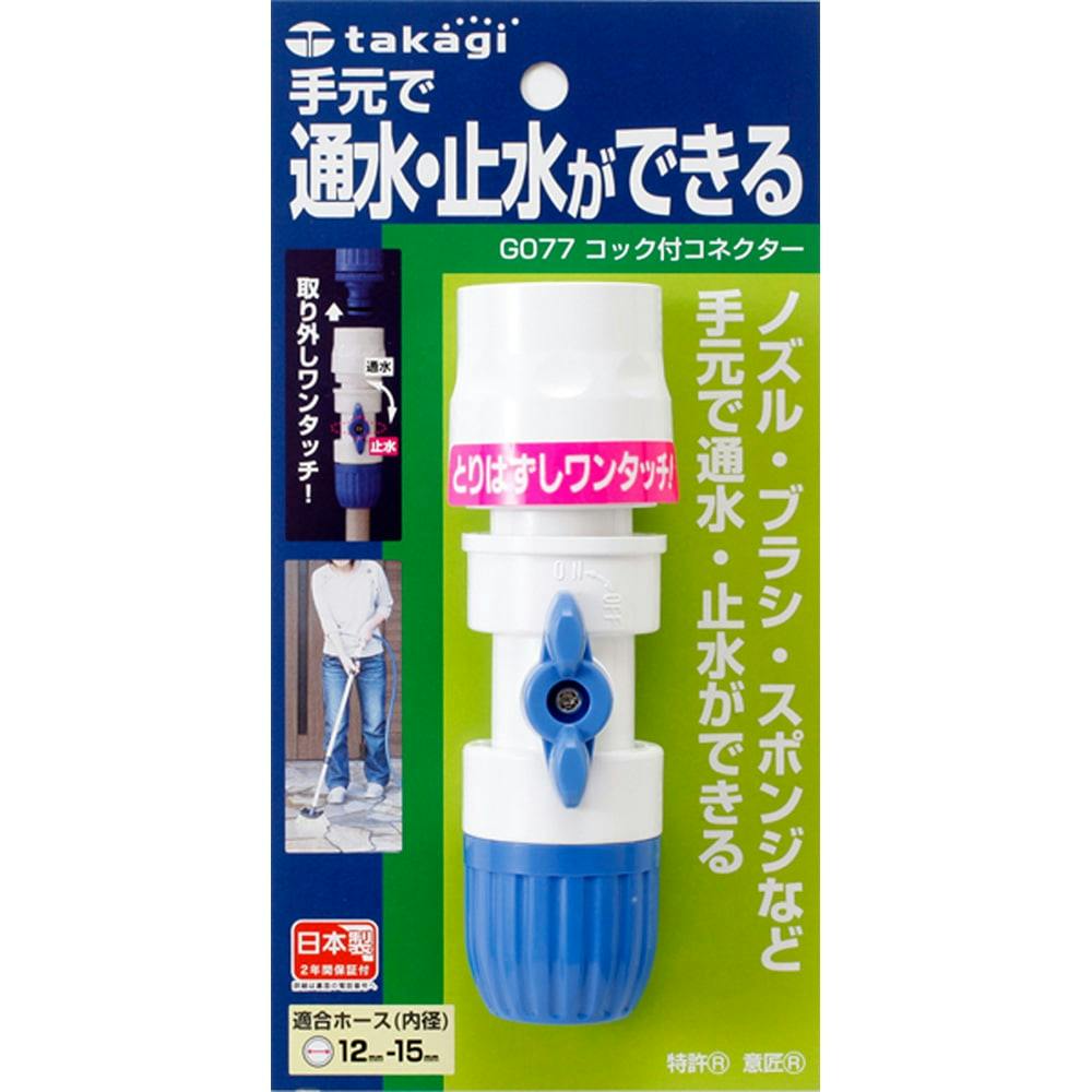 タカギ コック付コネクター G077FJ | 園芸用品 | ホームセンター通販 