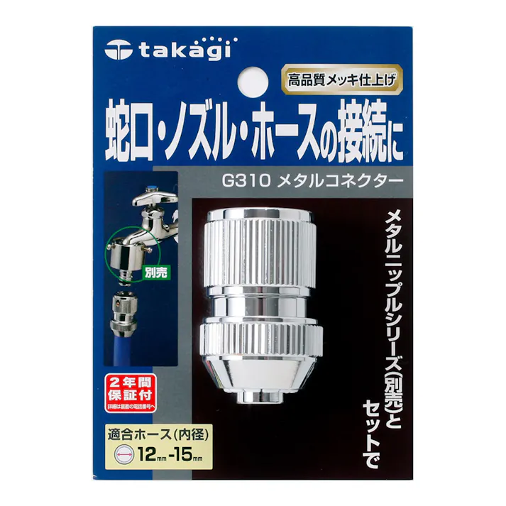 タカギ メタルコネクター G310