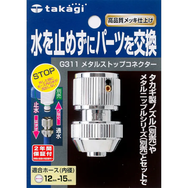 タカギ メタルストップコネクター G311