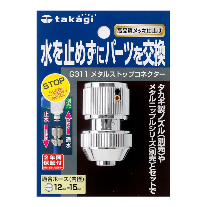 タカギ メタルストップコネクター G311
